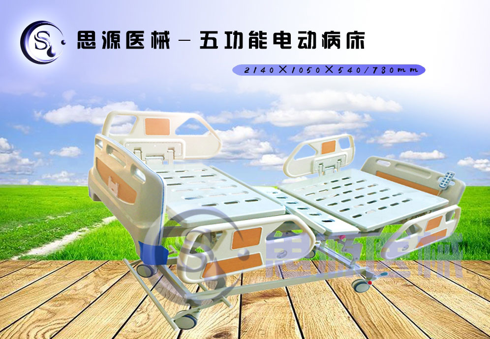 思源醫(yī)械獨(dú)具特色的新型五功能電動(dòng)醫(yī)療床，更好的配合了醫(yī)療護(hù)理工作