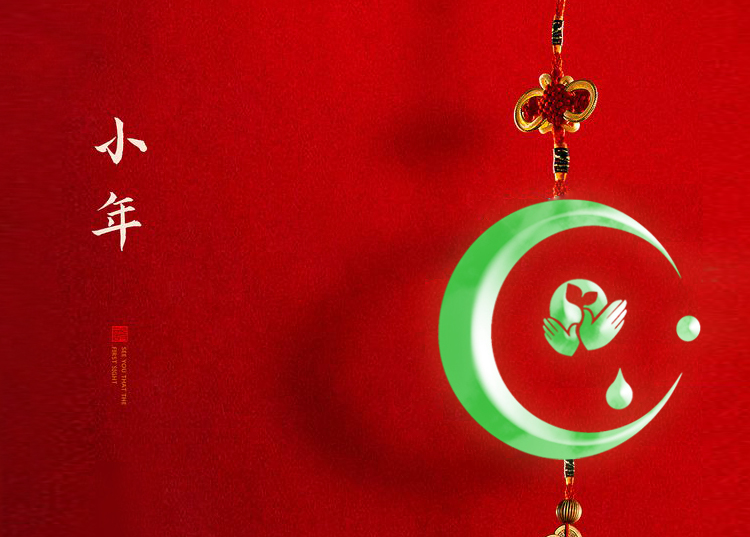 河南思源醫(yī)療器械有限公司祝大家小年快樂、財源滾滾！