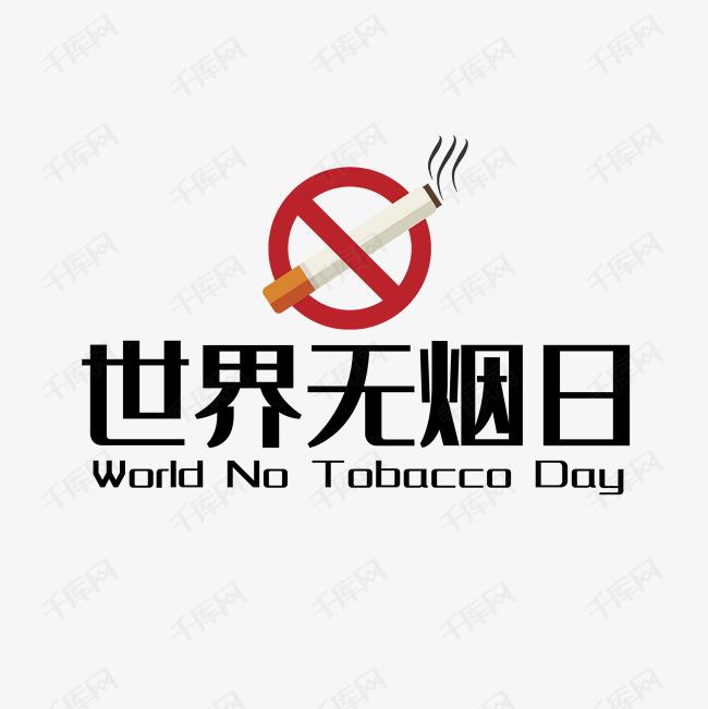 世界戒煙日，向煙草說不！