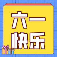 六一兒童節(jié)，愿你永葆童心！