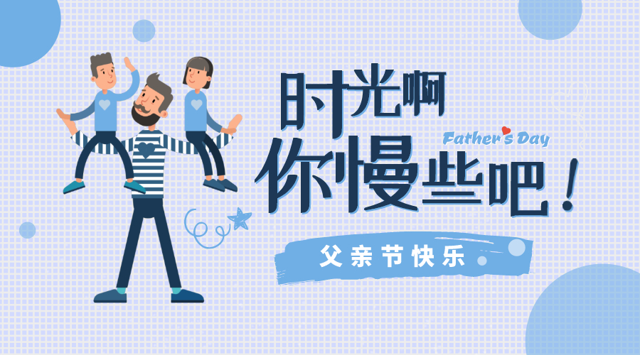感恩父親節(jié)！