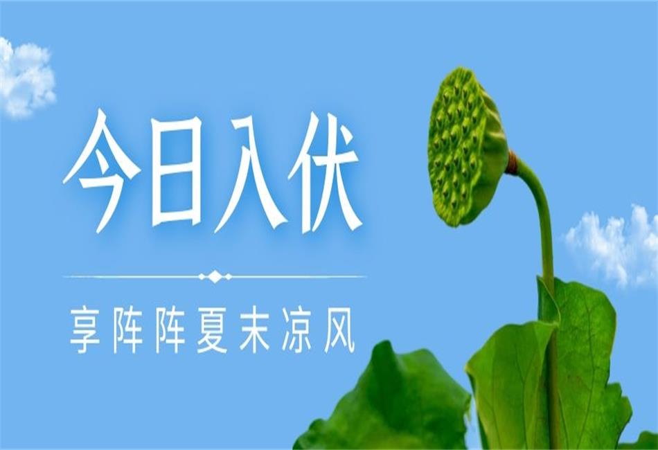 你知道三伏天從什么時候開始，以及該如何養(yǎng)生嗎？