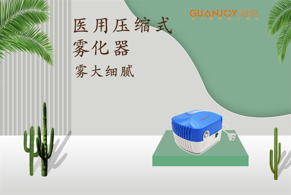 醫(yī)用霧化器該如何選擇！