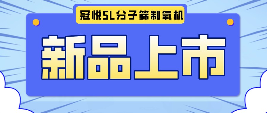 冠悅醫(yī)用分子篩制氧機(jī)5L全新升級(jí)款，上新啦！