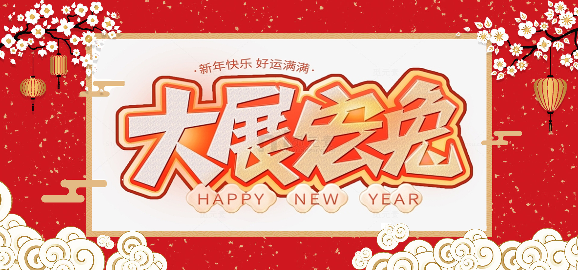 致全體員工和同仁：新春快樂，兔年大吉！